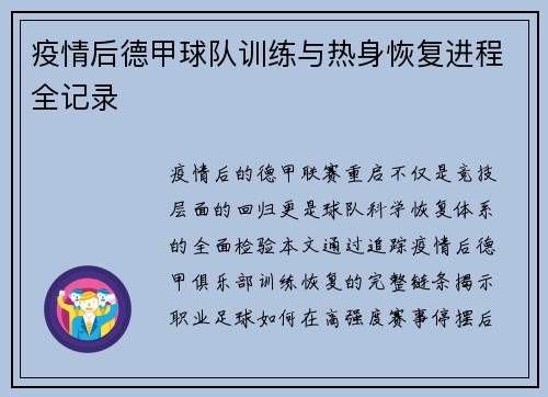 疫情后德甲球队训练与热身恢复进程全记录
