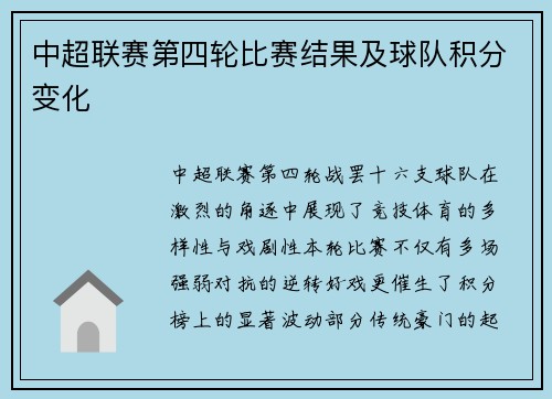 中超联赛第四轮比赛结果及球队积分变化
