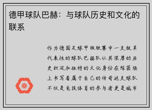德甲球队巴赫：与球队历史和文化的联系