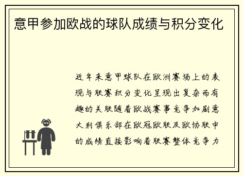 意甲参加欧战的球队成绩与积分变化