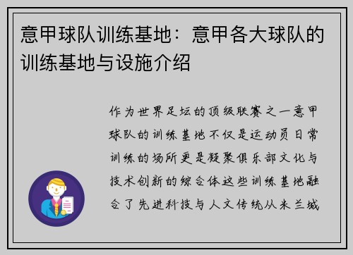 意甲球队训练基地：意甲各大球队的训练基地与设施介绍