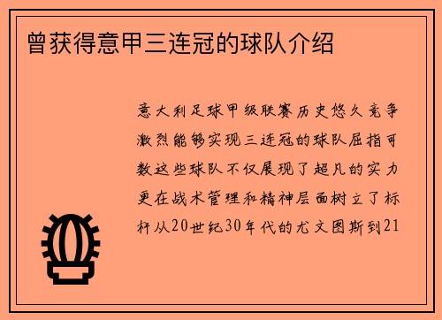 曾获得意甲三连冠的球队介绍
