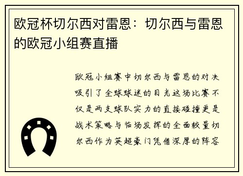 欧冠杯切尔西对雷恩：切尔西与雷恩的欧冠小组赛直播