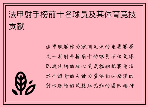 法甲射手榜前十名球员及其体育竞技贡献