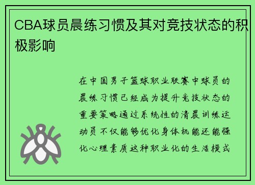 CBA球员晨练习惯及其对竞技状态的积极影响