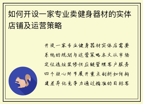 如何开设一家专业卖健身器材的实体店铺及运营策略