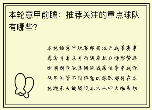 本轮意甲前瞻：推荐关注的重点球队有哪些？