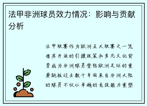 法甲非洲球员效力情况：影响与贡献分析