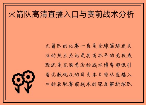 火箭队高清直播入口与赛前战术分析
