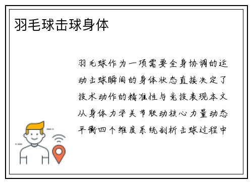羽毛球击球身体