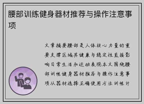 腰部训练健身器材推荐与操作注意事项