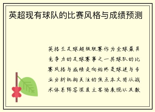 英超现有球队的比赛风格与成绩预测