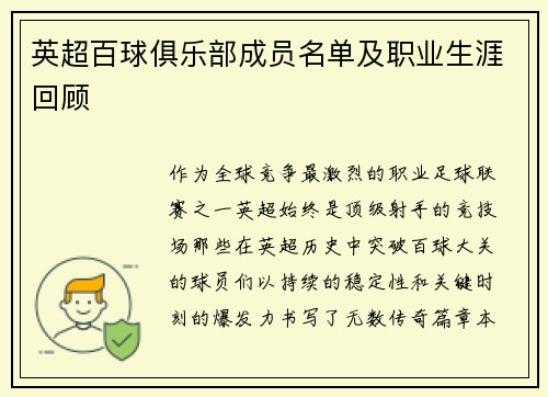 英超百球俱乐部成员名单及职业生涯回顾