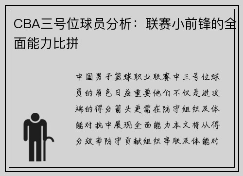 CBA三号位球员分析：联赛小前锋的全面能力比拼