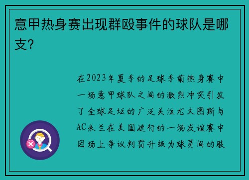 意甲热身赛出现群殴事件的球队是哪支？
