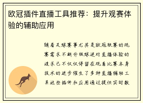 欧冠插件直播工具推荐：提升观赛体验的辅助应用