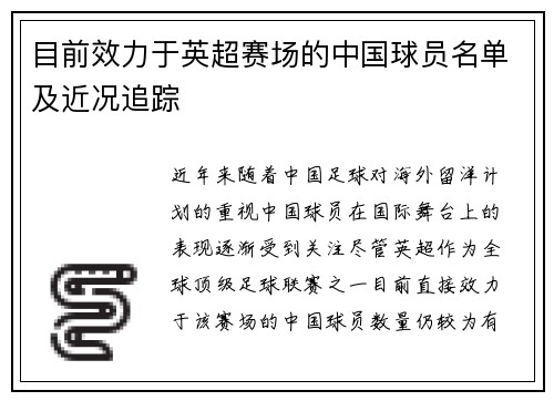 目前效力于英超赛场的中国球员名单及近况追踪
