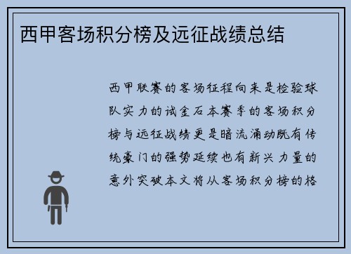 西甲客场积分榜及远征战绩总结