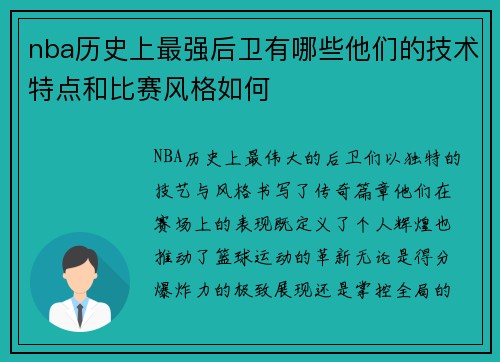 nba历史上最强后卫有哪些他们的技术特点和比赛风格如何