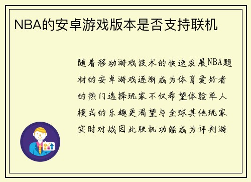 NBA的安卓游戏版本是否支持联机