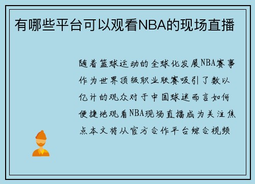 有哪些平台可以观看NBA的现场直播