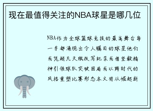 现在最值得关注的NBA球星是哪几位
