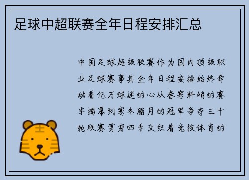 足球中超联赛全年日程安排汇总