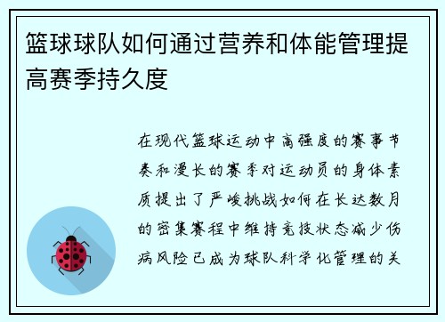 篮球球队如何通过营养和体能管理提高赛季持久度