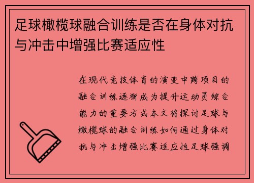 足球橄榄球融合训练是否在身体对抗与冲击中增强比赛适应性
