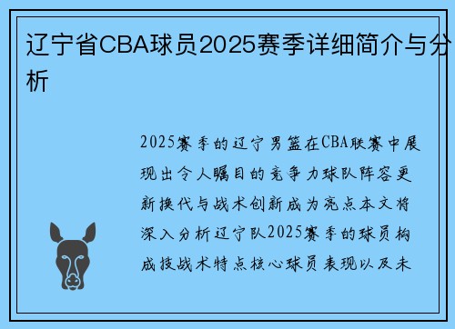 辽宁省CBA球员2025赛季详细简介与分析
