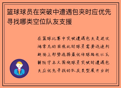 篮球球员在突破中遭遇包夹时应优先寻找哪类空位队友支援