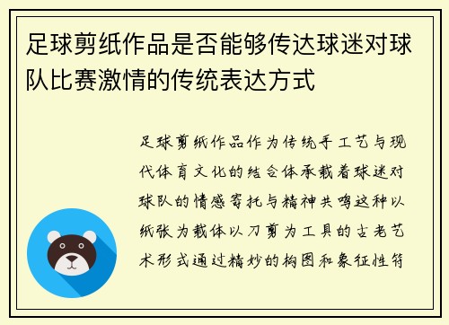 足球剪纸作品是否能够传达球迷对球队比赛激情的传统表达方式