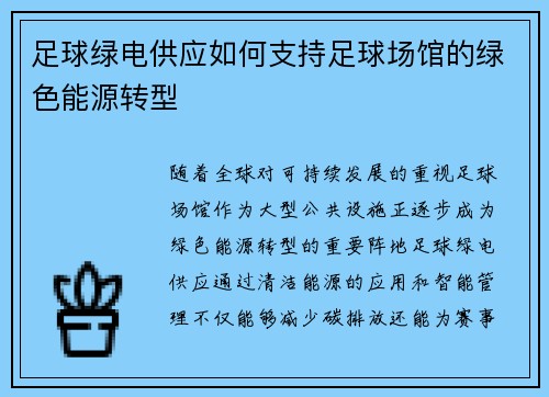 足球绿电供应如何支持足球场馆的绿色能源转型