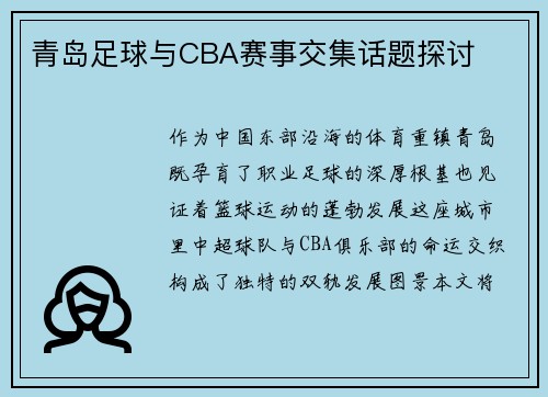 青岛足球与CBA赛事交集话题探讨