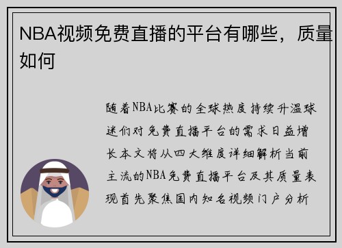 NBA视频免费直播的平台有哪些，质量如何